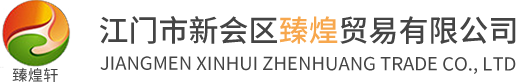 江門市新會區臻煌貿易有限公司